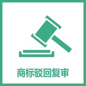商標注冊被駁回？別慌亂，可以這么做