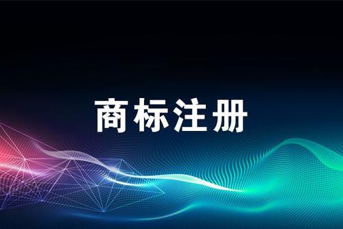 廣州商標(biāo)注冊找商專知識產(chǎn)權(quán)