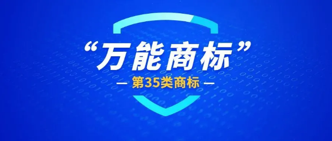 第35類商標 第35類商標